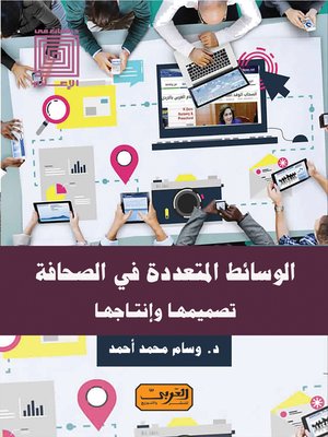 cover image of الوسائط المتعددة في الصحافة